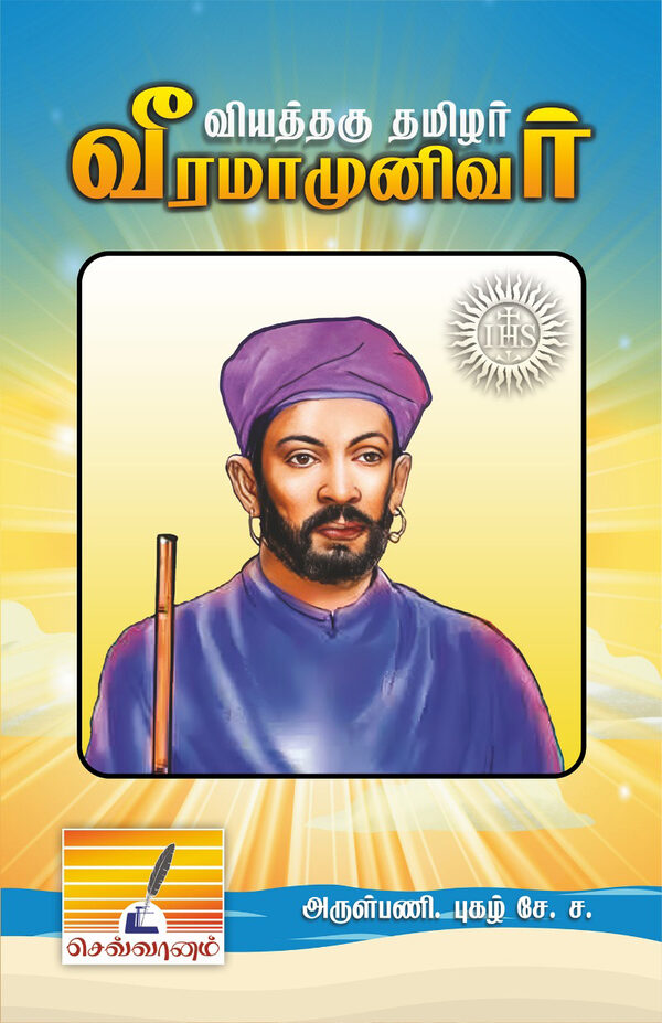 வீரமாமுனிவர்